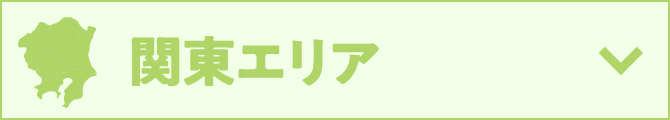 関東エリア
