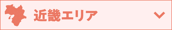 近畿エリア
