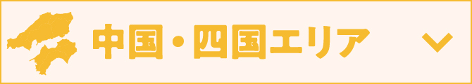 中国・四国エリア