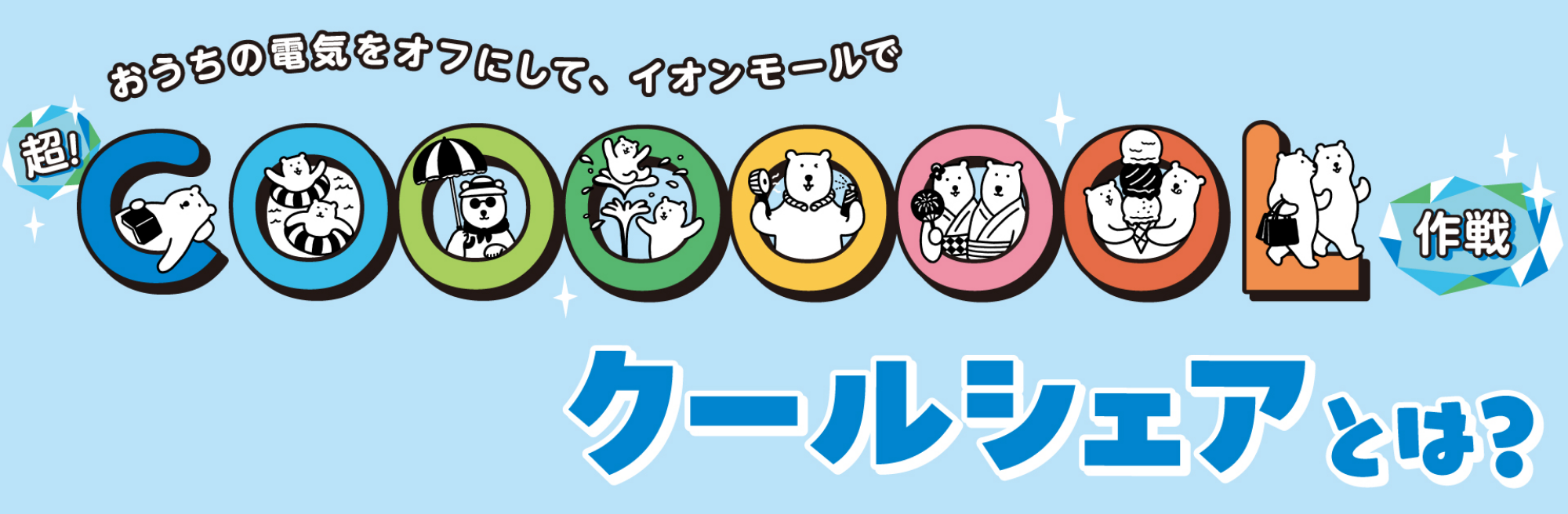おうちの電気をオフにして、イオンモールで超！COOL作戦クールシェアとは？
