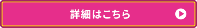 詳細はこちら