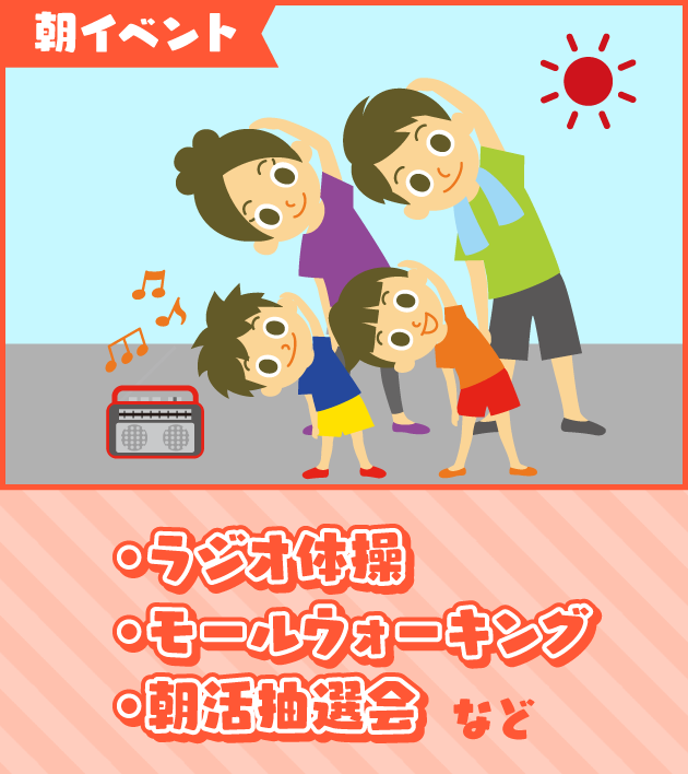 朝イベント○ラジオ体操○モールウォーキング○朝活抽選会など