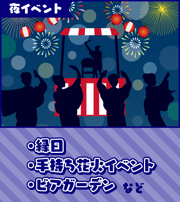 夜イベント○縁日○手持ち花火イベント○ビアガーデン