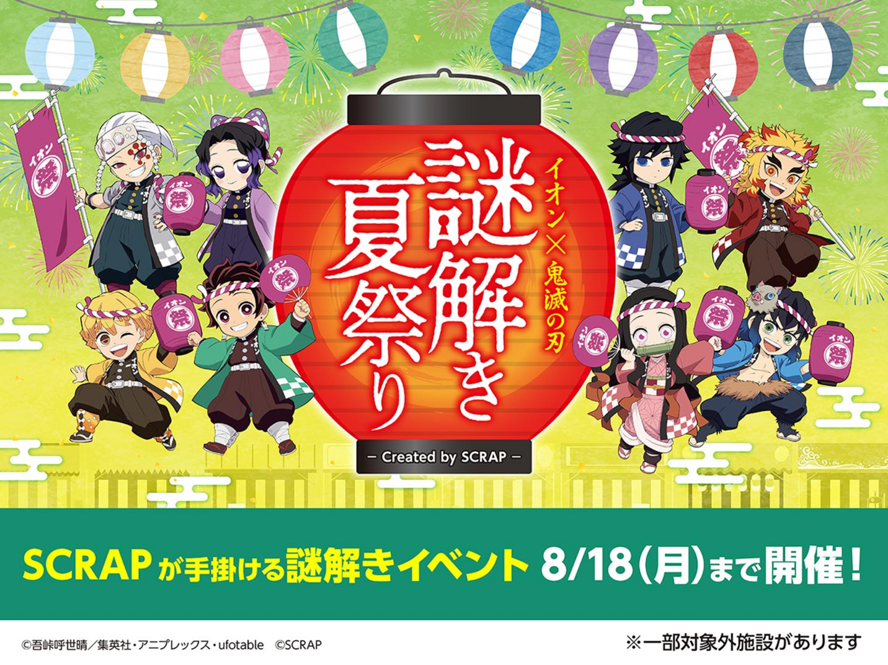 イオン鬼滅の刃謎解き夏祭りCreated by SCRAP SCRAPが手掛ける謎解きイベント 8/18(月)まで開催！©吾峠呼世晴／集英社・アニプレックス・ufotable ©SCRAP※一部対象外施設があります