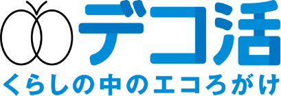 デコ活くらしの中のエコろがけ