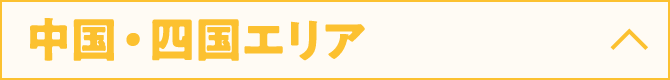 中国・四国エリア