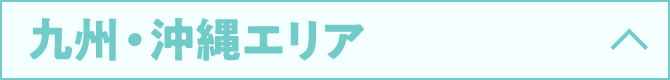 九州・沖縄エリア