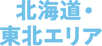 北海道・東北エリア
