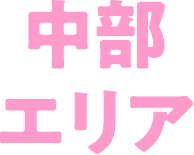 中部エリア