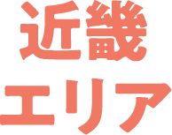 近畿エリア