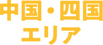 中国・四国エリア