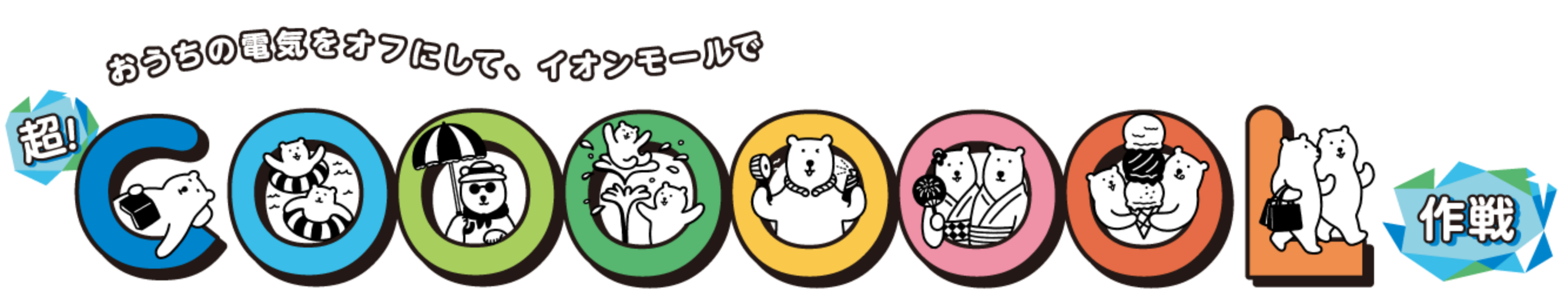 おうちの電気をオフにして、イオンモールで超!COOL作戦