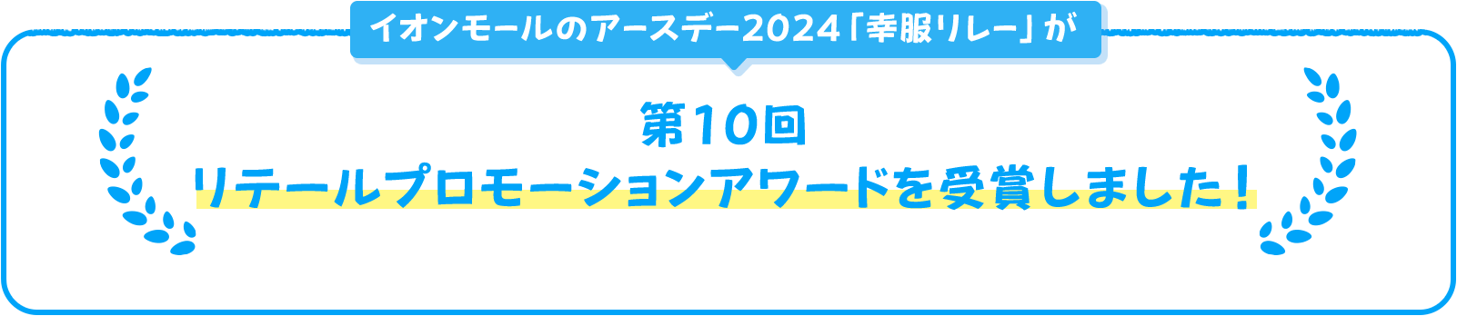 イオンモールのアースデー2024「幸服リレー」が第10回リテールプロモーションアワードを受賞しました！