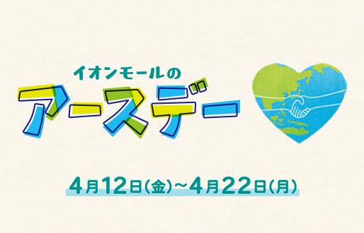 イオンモールのアースデーについてはこちら 4月12日(金)〜4月22日（月）