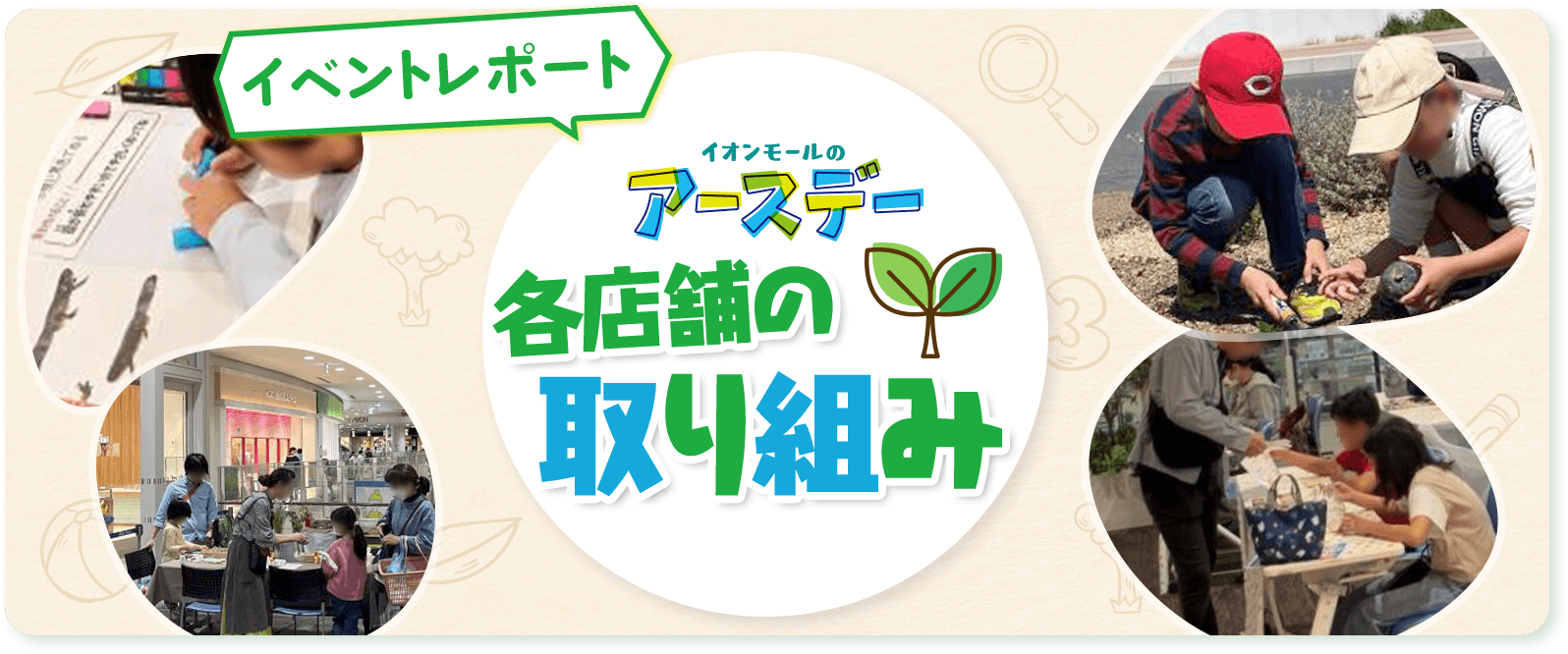 イベントレポート 各店舗の取り組み 全国のイオンモールで地球環境を考える取り組みを実施しました