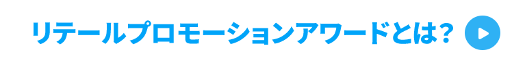 リテールプロモーションアワードとは？