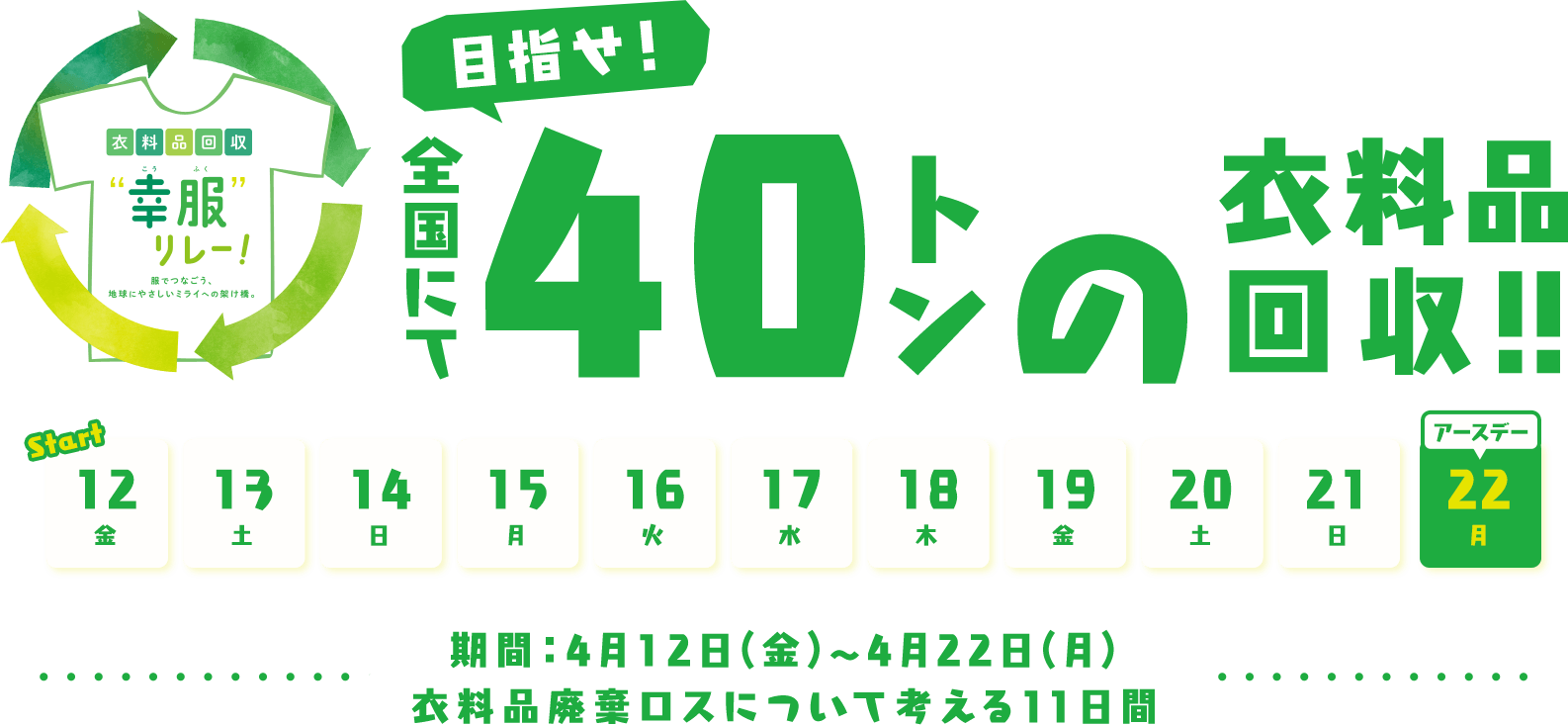 目指せ！全国にて40トンの衣料品回収！4月12日（金）から4月22日（月）衣料品廃棄ロスについて考える11日間