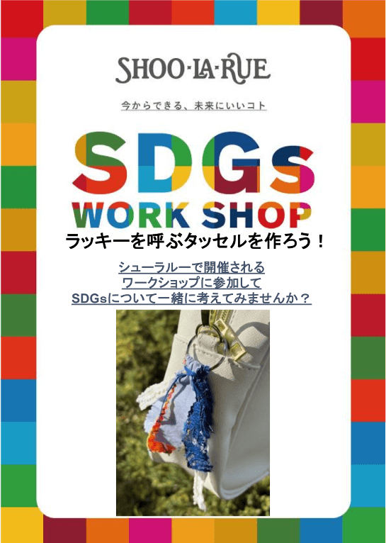 SHOO・LA・RUE SDG'sワークショップ