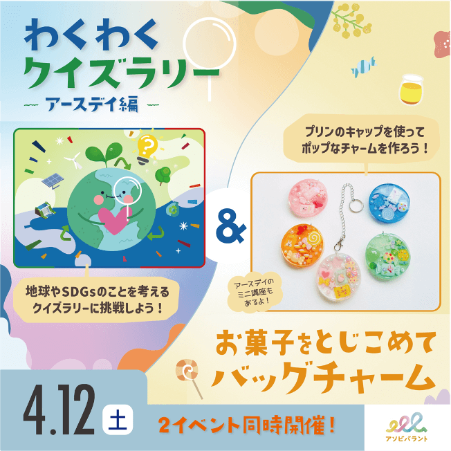 アースデーわくわくクイズラリー＆バッグチャームづくり