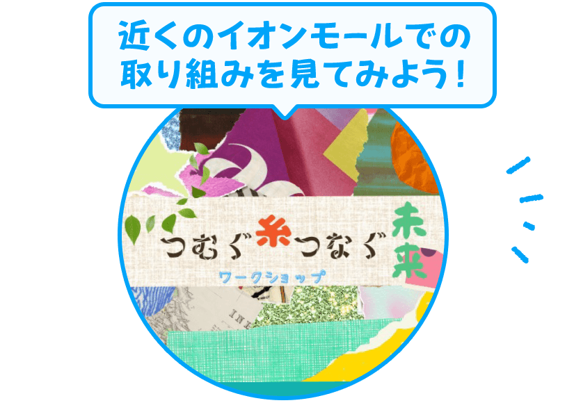 近くのイオンモールでの取り組みを見てみよう！