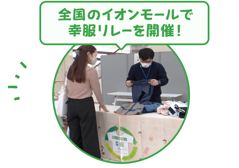 全国のイオンモールで幸服リレーを開催！