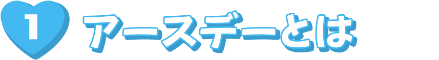 アースデーとは