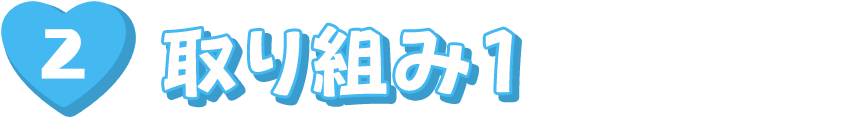 取り組み1