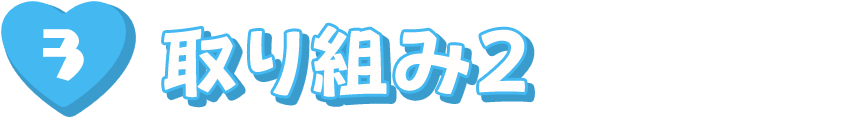 取り組み2 