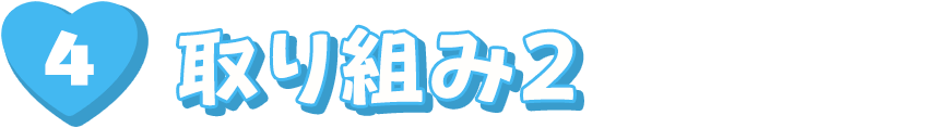 取り組み2 