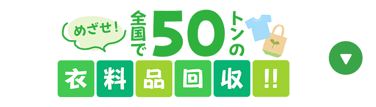 めざせ！全国で50トンの衣料品回収