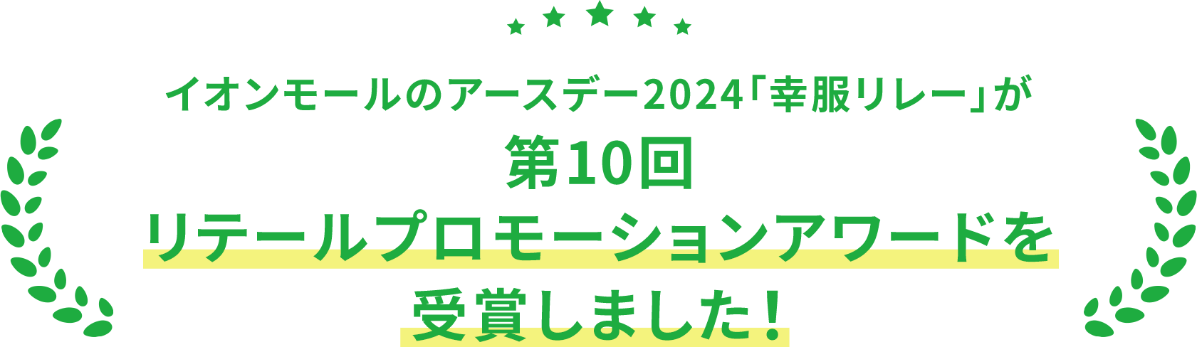 イオンモールのアースデー2024「幸服リレー」が第10回リテールプロモーションアワードを受賞しました！