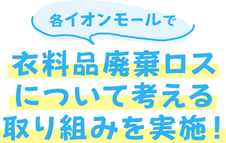 各イオンモールで衣料品廃棄ロスについて考える取り組みを実施！