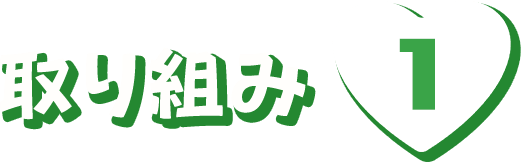 取り組み1