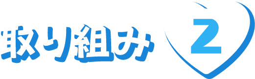 取り組み2
