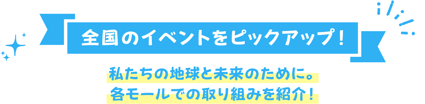 全国のイベントをピックアップ！私たちの地球と未来のために。各モールでの取り組みを紹介！