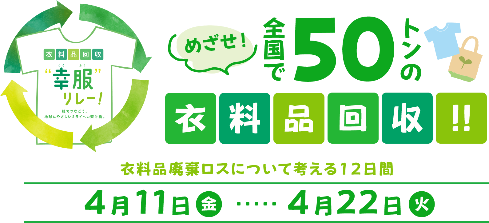 めざせ!全国で50トンの衣料品回収!! 衣料品廃棄ロスについて考える12日間 4月11日（金）から4月22日（火）