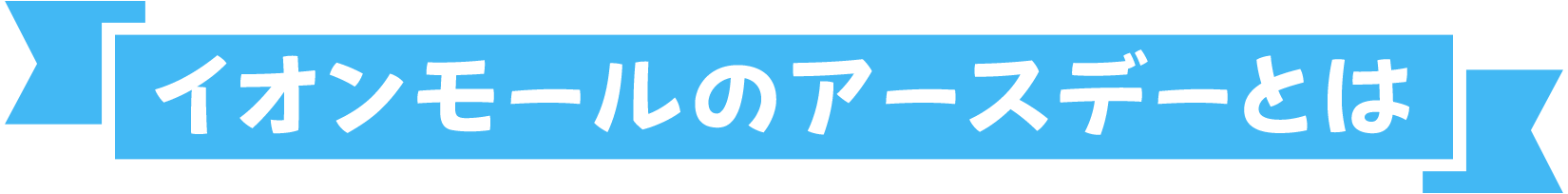 イオンモールのアースデーとは