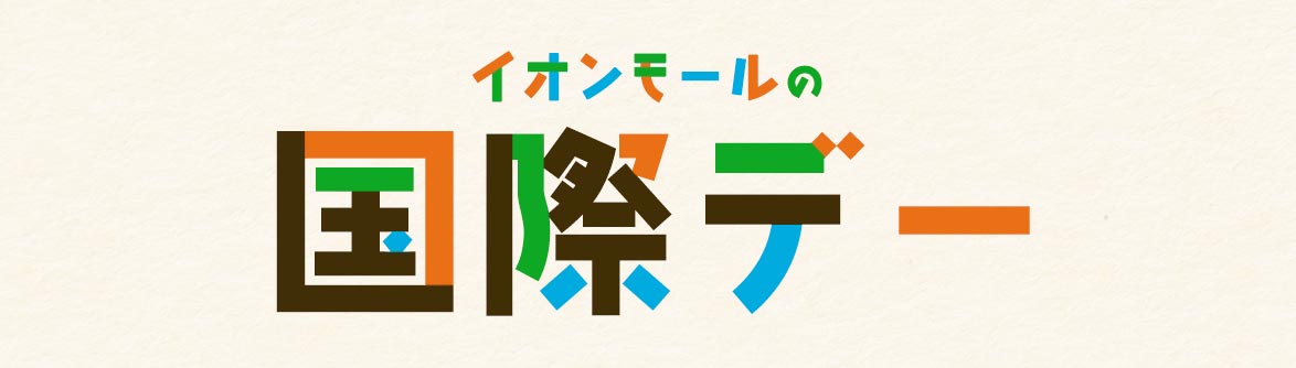 イオンモールの国際デー