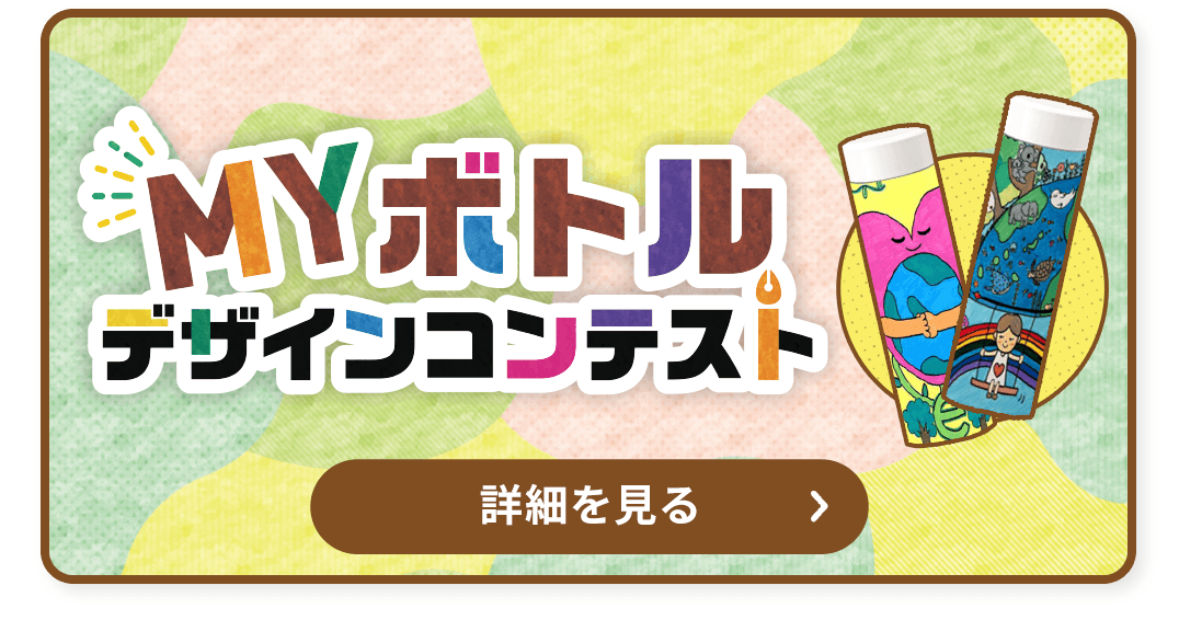 MYボトルデザインコンテストの詳細はこちら