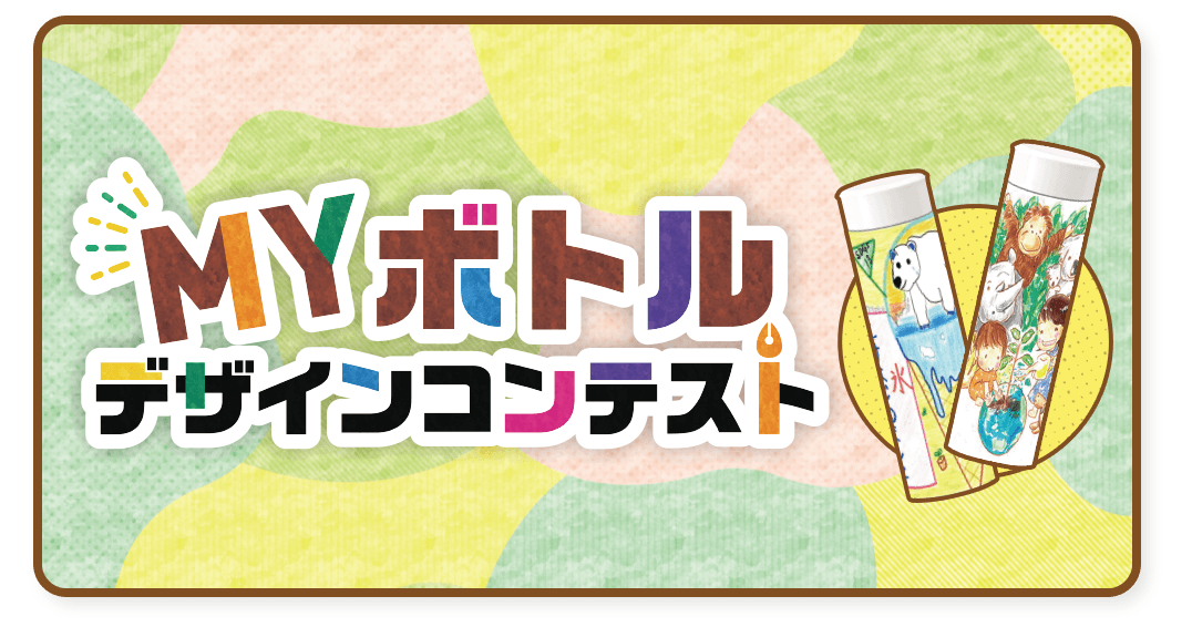 MYボトルデザインコンテストの詳細はこちら