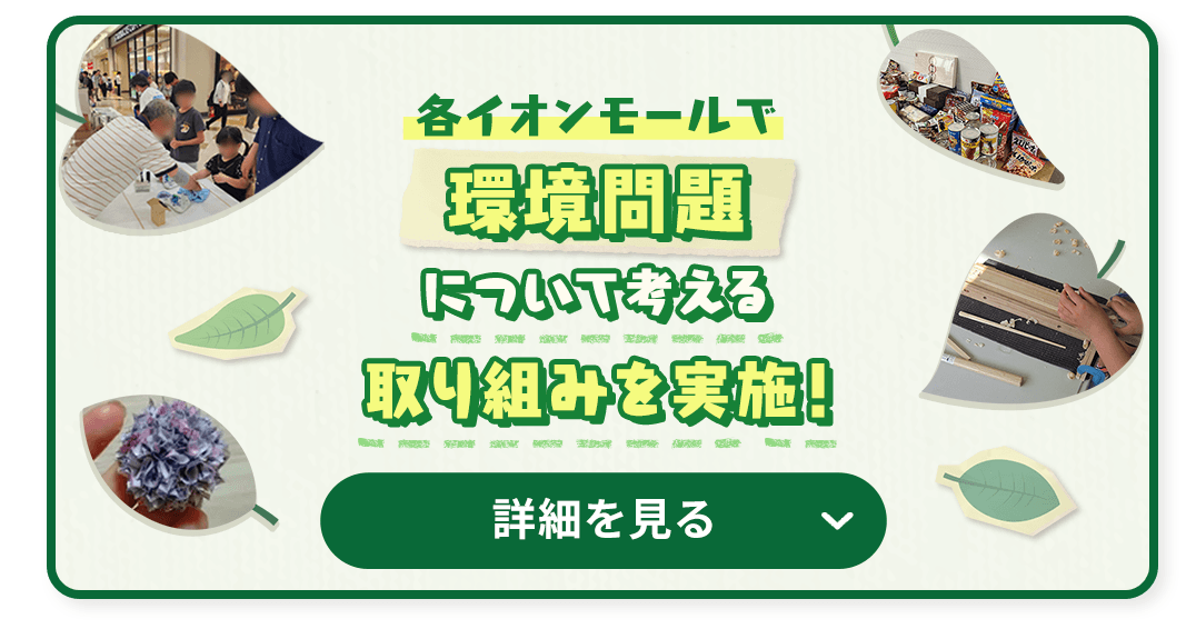各イオンモールで環境問題について考える取り組みを実施！詳細はこちら