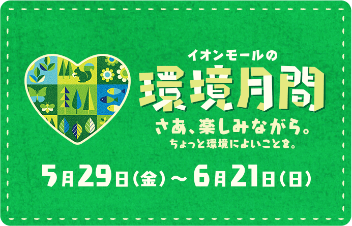イオンモールの環境月間 5月29日 金曜日から6月21日 日曜日