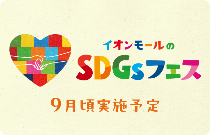 イオンモールのSDGsフェス 9月頃実施予定