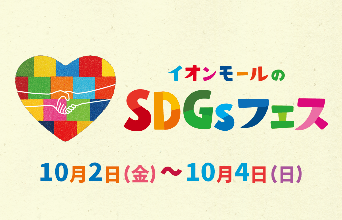 イオンモールのSDGsフェス 10月2日 金曜日から10月4日 日曜日