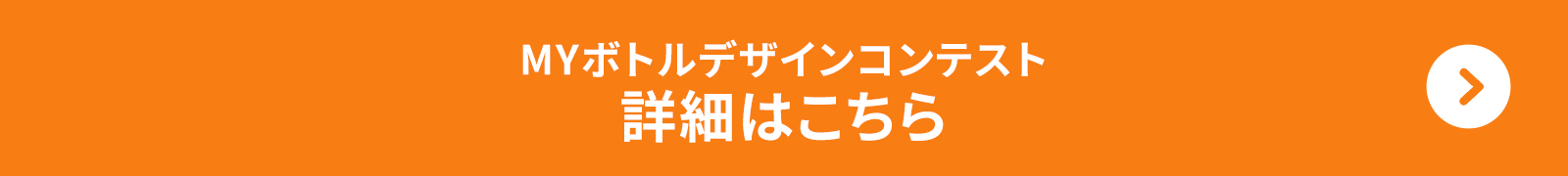 MYボトルデザインコンテストの詳細はこちらからご覧ください