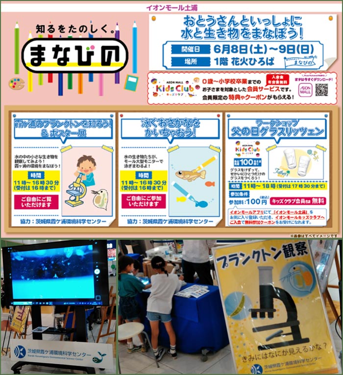 イオンモール土浦で開催の「まなびの」の開催内容。おとうさんといっしょに水と生き物をまなぼう！ 1階 花火ひろばにて開催