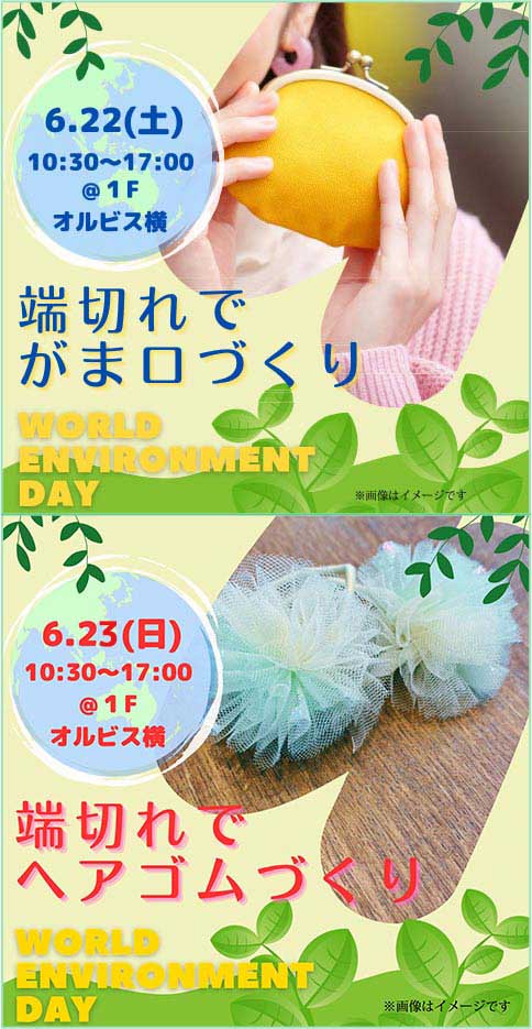 6月22日（土）10時30分から17時 1階オルビス横 端切れでがま口づくり 端切れでヘアゴムづくり 6月23日（日）10時30分から17時 1階オルビス横 端切れでヘアゴムづくり