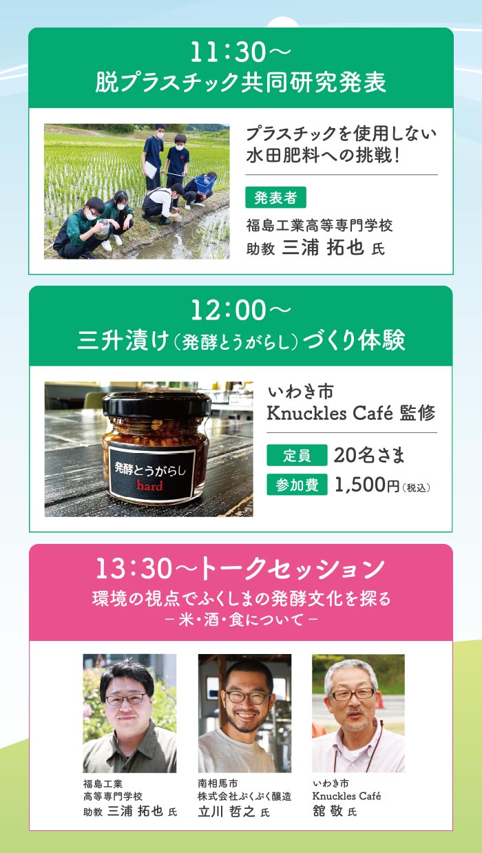 発酵食品をテーマにしたイベントです。専門学校助教による研究発表や、三升漬け作り体験、トークセッションなど予定されています。
