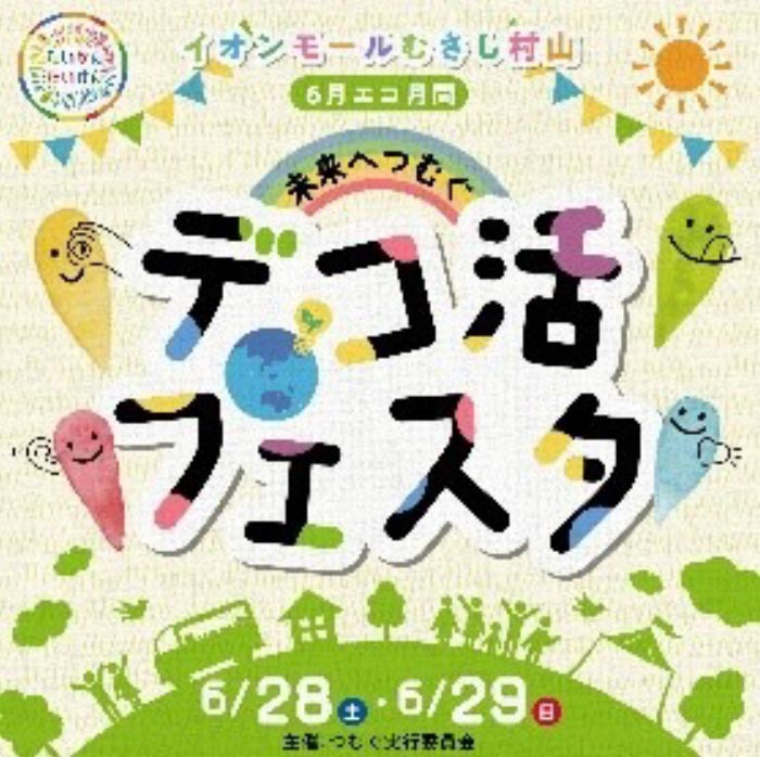 6月エコ月間 デコ活フェスタを開催します。