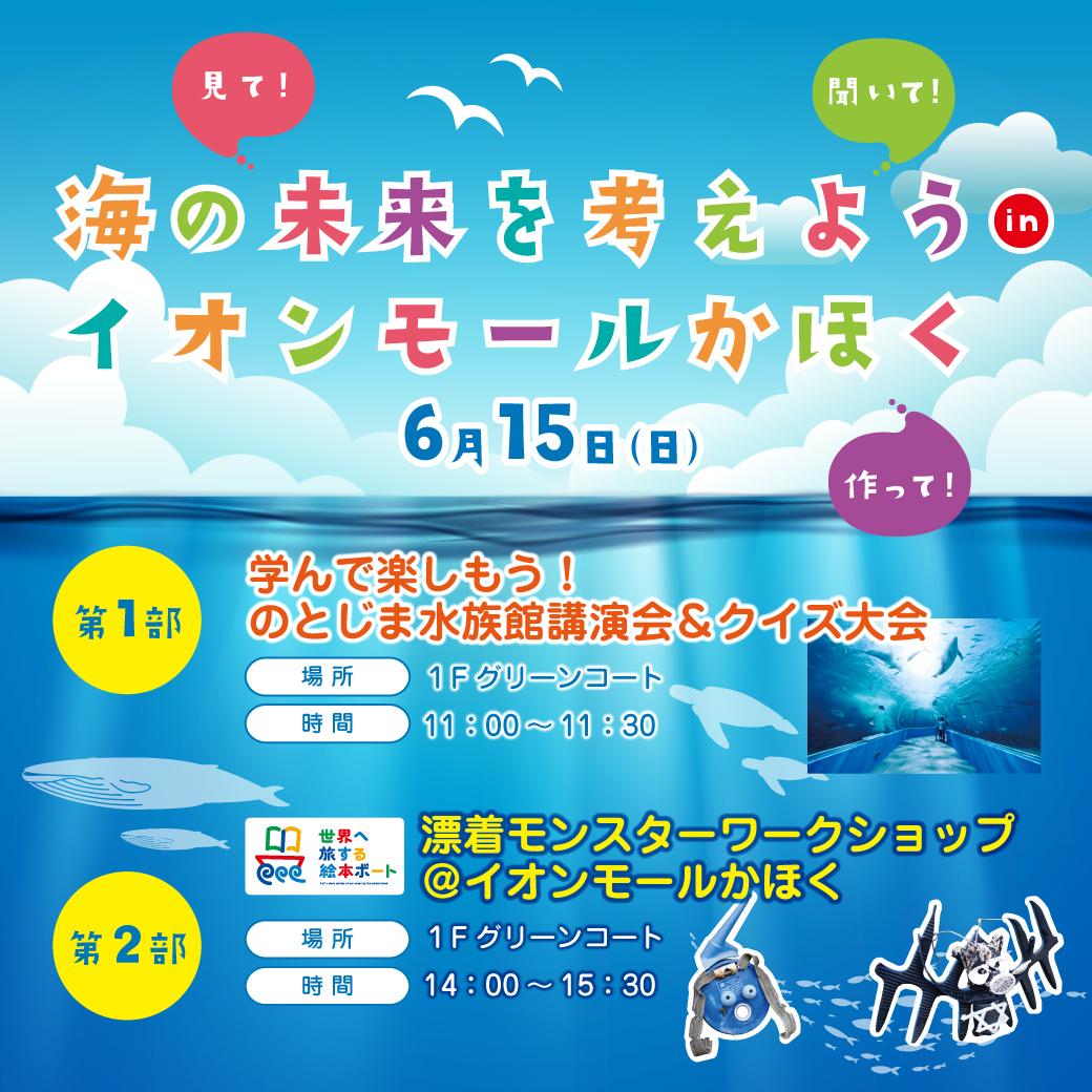 海の未来を考えようinイオンモールかほくを開催します。